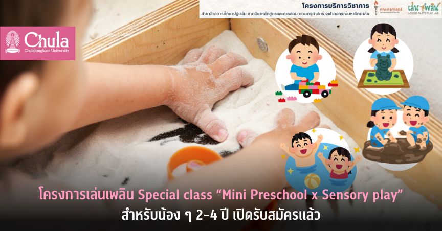 โครงการเล่นเพลิน Special class “Mini Preschool x Sensory play” สำหรับน้อง ๆ 2-4 ปี เปิดรับสมัครแล้ว
