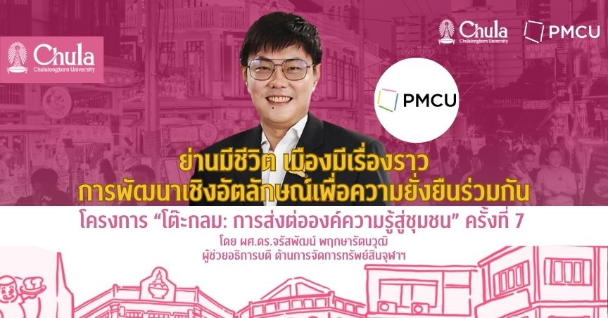 จุฬาฯ–PMCU จัดอบรมโต๊ะกลมครั้งที่ 7 “ย่านมีชีวิต เมืองมีเรื่องราว การพัฒนาเชิงอัตลักษณ์เพื่อความยั่งยืนร่วมกัน” 