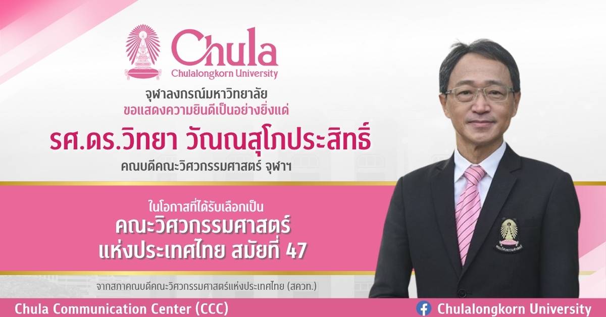 คณบดีคณะวิศวกรรมศาสตร์ จุฬาฯ ได้รับเลือกให้เป็นประธานสภาคณบดีคณะวิศวกรรมศาสตร์แห่งประเทศไทย สมัยที่ 47