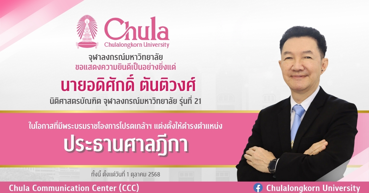 นายอดิศักดิ์ ตันติวงศ์ นิสิตเก่าคณะนิติศาสตร์ จุฬาฯ ได้รับโปรดเกล้าฯ แต่งตั้งให้ดำรงตำแหน่งประธานศาลฎีกา