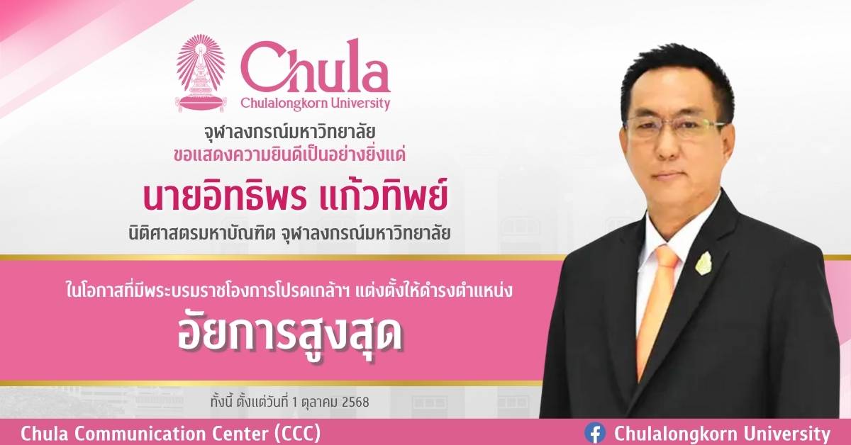 นายอิทธิพร แก้วทิพย์ นิสิตเก่าคณะนิติศาสตร์ จุฬาฯ ได้รับโปรดเกล้าฯ ให้ดำรงตำแหน่งอัยการสูงสุด