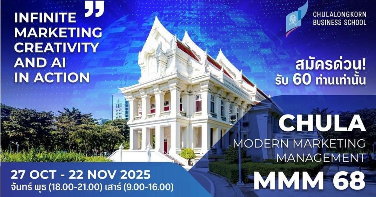 CHULA Modern Marketing Management รุ่นที่ 68 หลักสูตรตัวจริงการตลาดไทย เปิดรับสมัครแล้ว