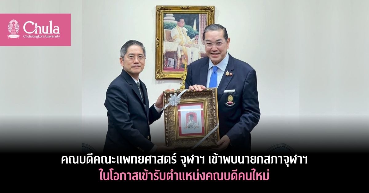คณบดีคณะแพทยศาสตร์ จุฬาฯ และผู้บริหารคณะเข้าพบนายกสภาจุฬาลงกรณ์มหาวิทยาลัยในโอกาสเข้ารับตำแหน่งใหม่