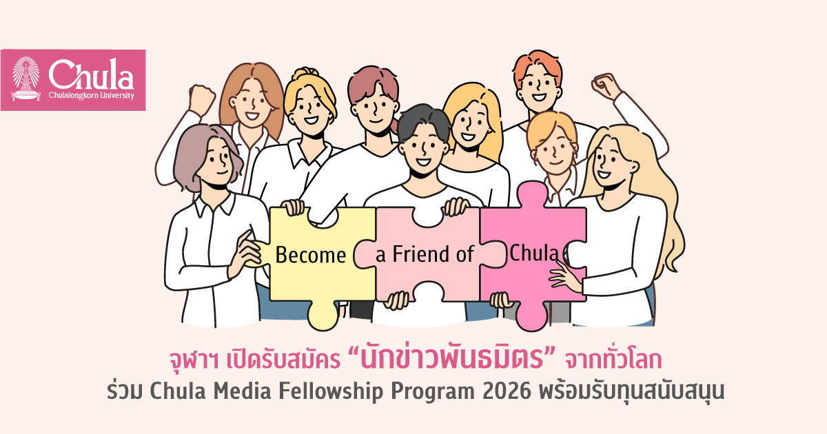 จุฬาฯ ๶�ปิดรับสมัคร “นักข่าวพันธมิตร” จากทั่วโลกร่วม Chula Media Fellowship Program 2026 พร้อมรับทุนสนับสนุน