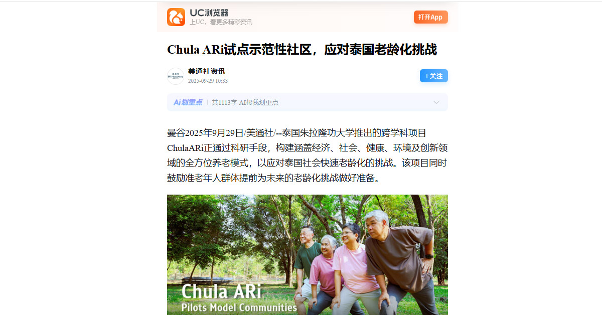 [UC Media] Chula ARi试点示范性社区，应对泰国老龄化挑战