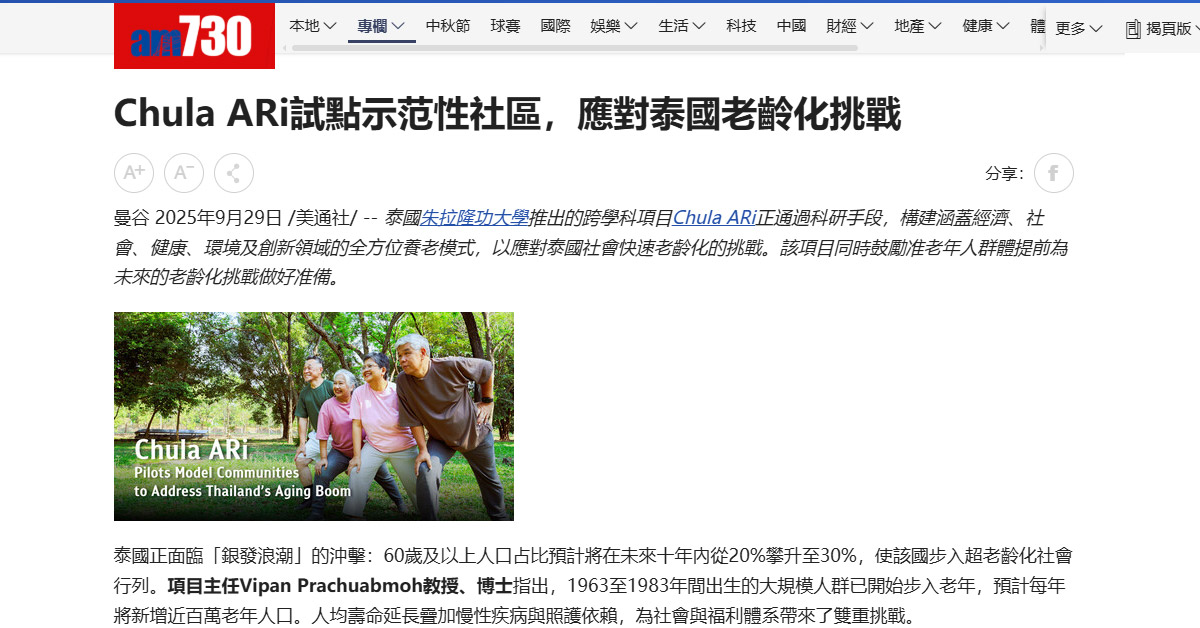 [am730] Chula ARi試點示范性社區，應對泰國老齡化挑戰
