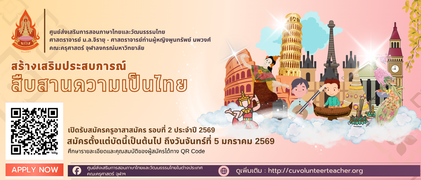 ครุศาสตร์  จุฬาฯ รับสมัครครูอาสาสมัครสอนภาษาไทยและวัฒนธรรมไทยในต่างประเทศ