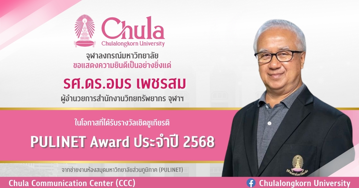 ผู้อำนวยการสำนักงานวิทยทรัพยากร จุฬาฯ ได้รับยกย่องเชิดชูเกียรติ รางวัล PULINET Award ประจำปี 2568