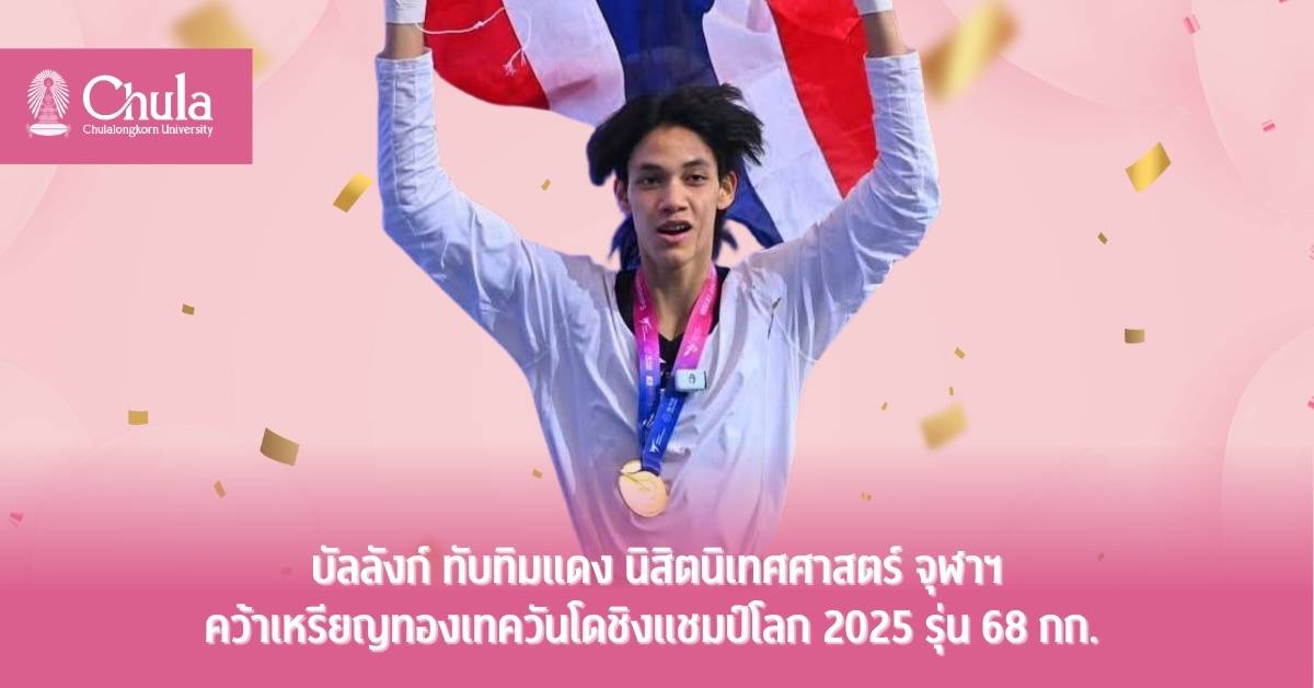 บัลลังก์ ทับทิมแดง นิสิตนิเทศศาสตร์ จุฬาฯ คว้าเหรียญทองเทควันโดชิงแชมป์โลก 2025 รุ่น 68 กก.