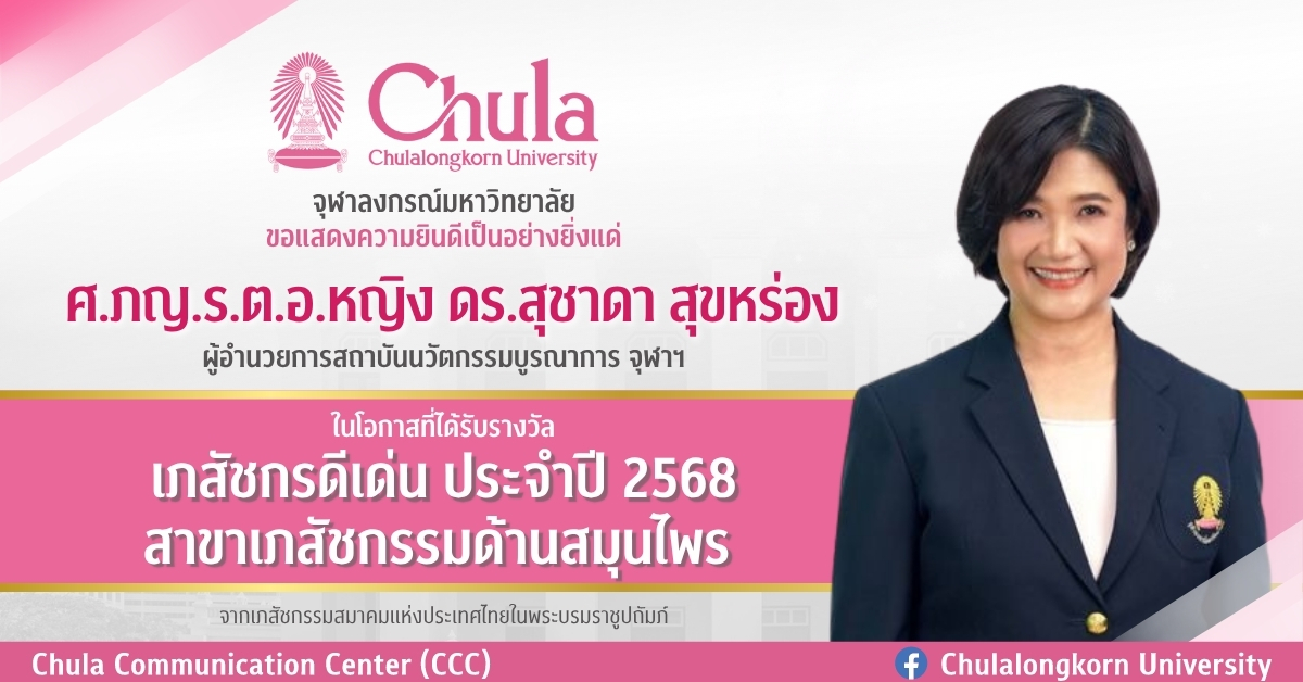 ผู้อำนวยการสถาบันนวัตกรรมบูรณาการ จุฬาฯ ได้รับรางวัลเภสัชกรดีเด่น ประจำปี 2568 สาขาเภสัชกรรมด้านสมุนไพร