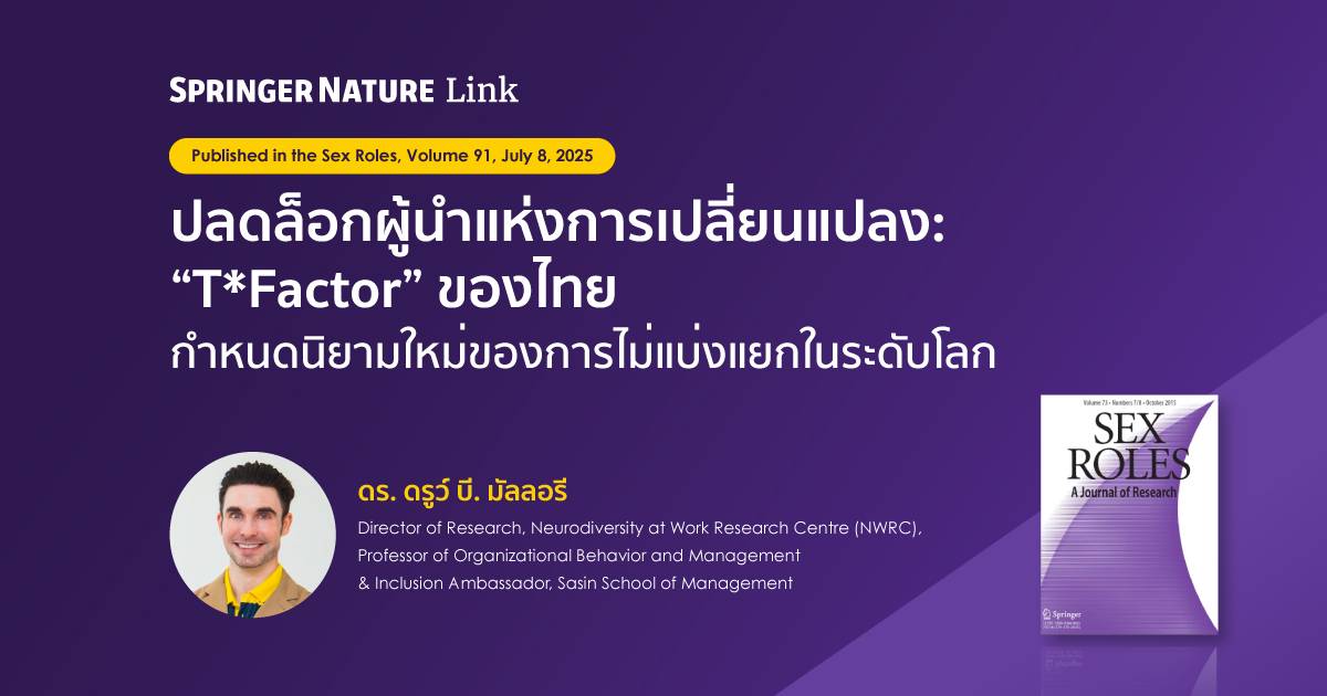 บทความพิเศษศศินทร์ จุฬาฯ : ปลดล็อกผู้นำแห่งการเปลี่ยนแปลง “T*Factor” ของไทย กำหนดนิยามใหม่ของการไม่แบ่งแยกในระดับโลก