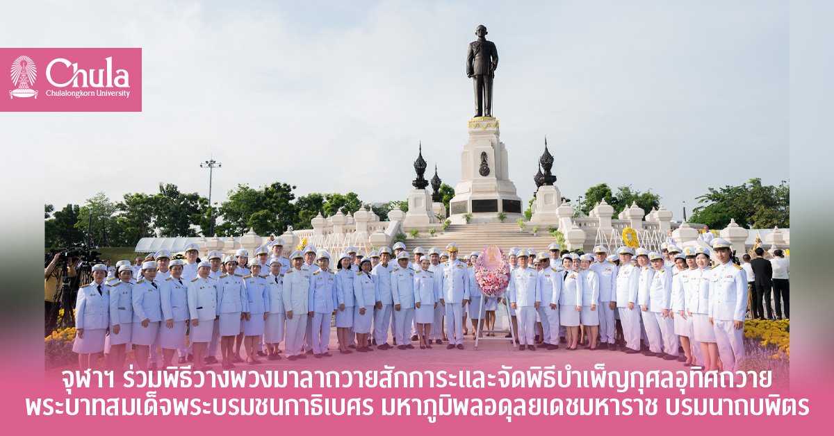 จุฬาฯ ร่วมพิธีวางพวงมาลาถวายสักการะและจัดพิธีบำเพ็ญกุศลอุทิศถวาย พระบาทสมเด็จพระบรมชนกาธิเบศร มหาภูมิพลอดุลยเดชมหาราช บรมนาถบพิตร