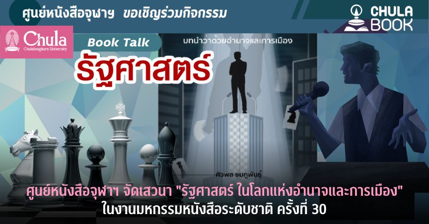 ศูนย์หนังสือจุฬาฯ จัดเสวนา “รัฐศาสตร์ ในโลกแห่งอำนาจและการเมือง” ในงานมหกรรมหนังสือระดับชาติ ครั้งที่ 30