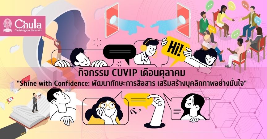 กิจกรรม CUVIP เดือนตุลาคม “Shine with Confidence: พัฒนาทักษะการสื่อสาร เสริมสร้างบุคลิกภาพอย่างมั่นใจ”
