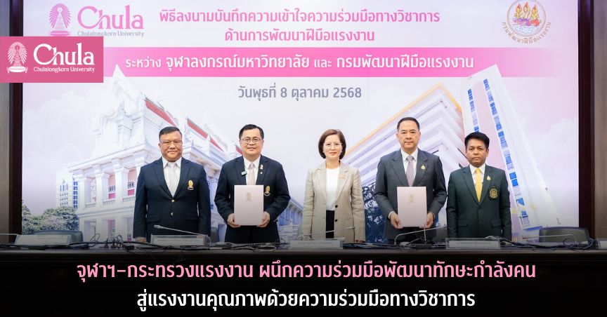 จุฬาฯ-กระทรวงแรงงานผนึกความร่วมมือพัฒนาทักษะกำลังคน สู่แรงงานคุณภาพด้วยความร่วมมือทางวิชาการ