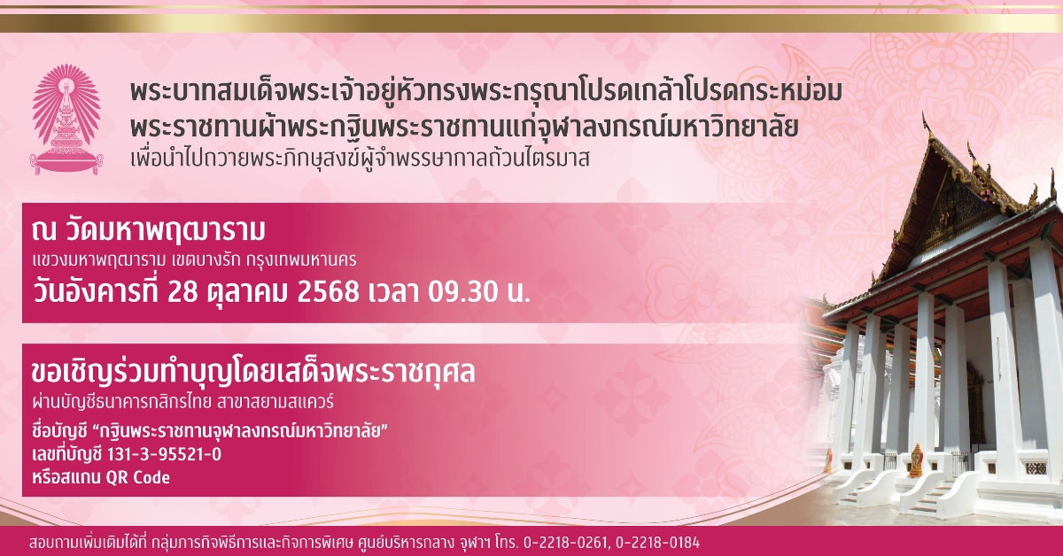 จุฬาฯ จัดพิธีถวายผ้าพระกฐินพระราชทาน ประจำปี 2568 ณ วัดมหาพฤฒาราม