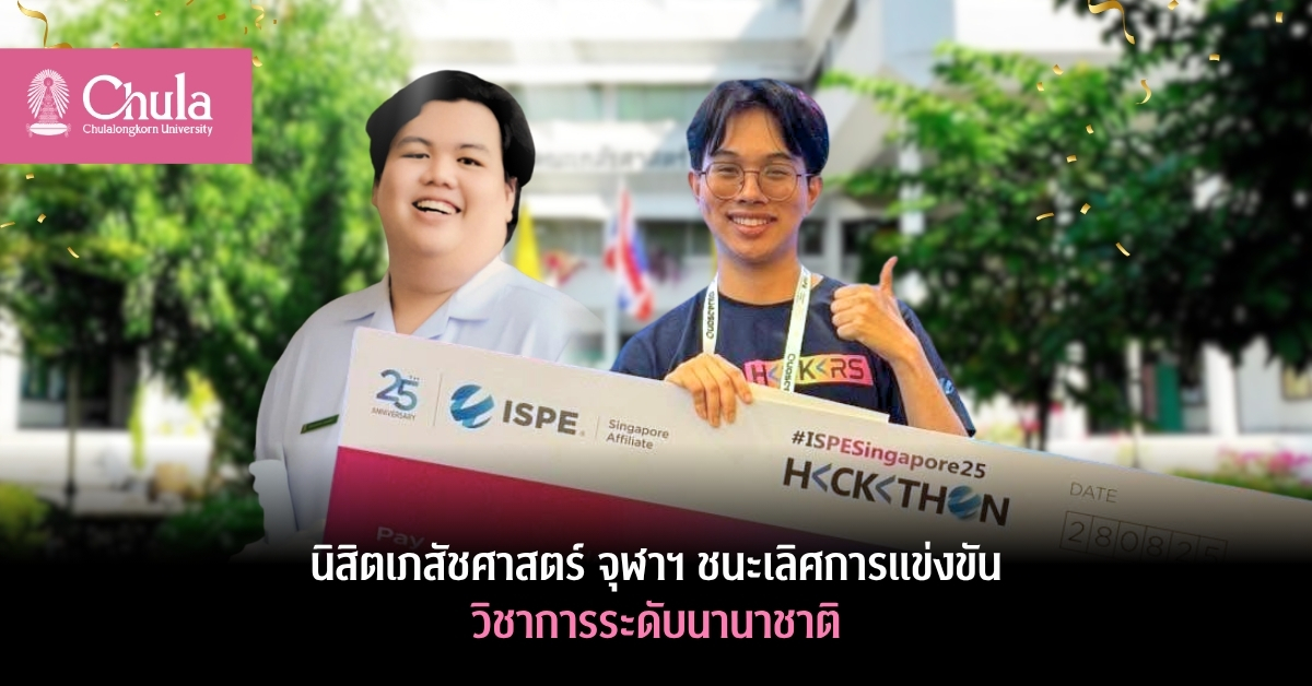 นิสิตเภสัชศาสตร์ จุฬาฯ ชนะเลิศการแข่งขันวิชาการระดับนานาชาติที่เคนยาและสิงคโปร์