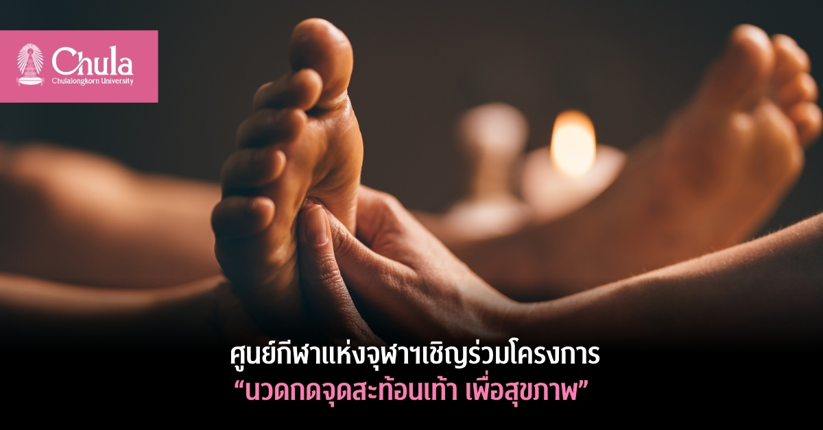 ศูนย์กีฬาแห่งจุฬาฯ เชิญร่วมโครงการ “นวดกดจุดสะท้อนเท้า เพื่อสุขภาพ”