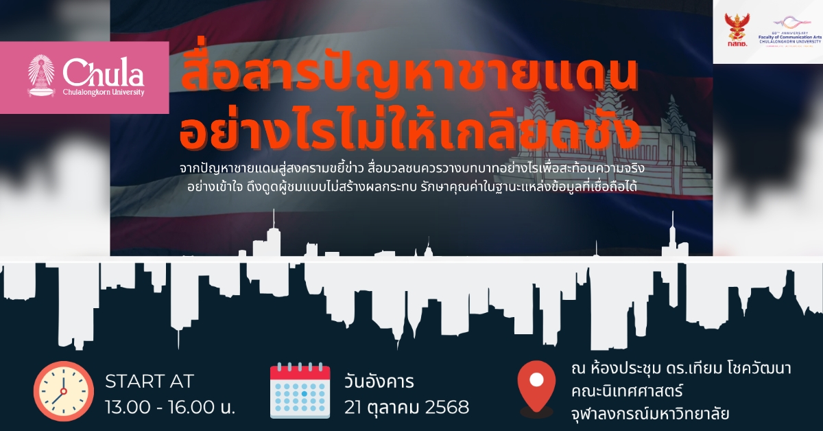 เชิญร่วมวงเสวนา “สื่อสารปัญหาชายแดนอย่างไรไม่ให้เกลียดชัง”