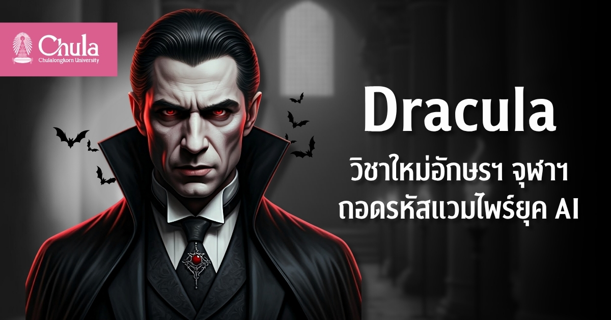 อักษรฯ จุฬาฯ เปิดสอนรายวิชา “Dracula and Modern Culture” จากวรรณกรรมสยองขวัญสู่กระจกสะท้อนวัฒนธรรมร่วมใหม่