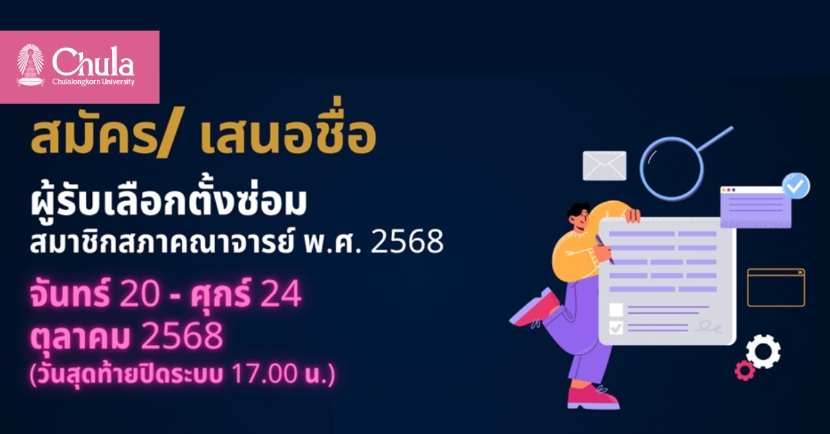 เชิญชวนคณาจารย์จุฬาฯ รับสมัครหรือเสนอชื่อผู้สมัครรับเลือกตั้งซ่อม สมาชิกสภาคณาจารย์ จุฬาฯ พ.ศ. 2568 แทนตำแหน่งที่ว่าง
