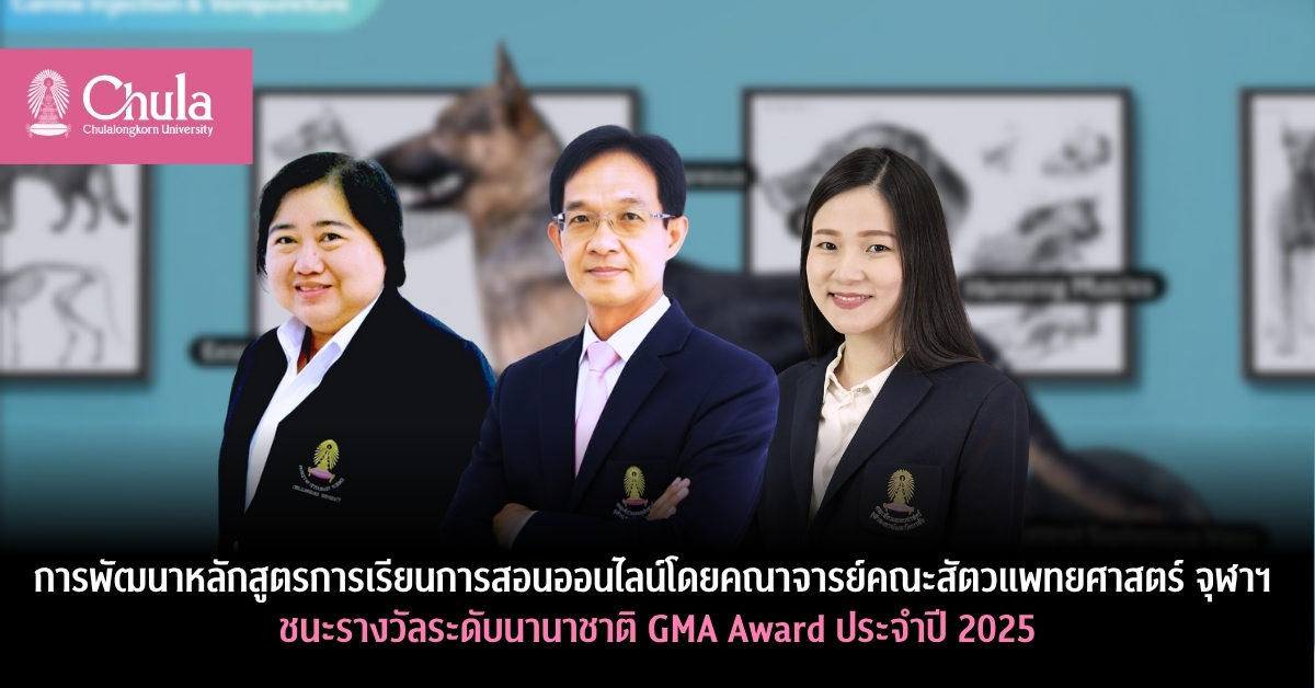 การพัฒนาหลักสูตรการเรียนการสอนออนไลน์โดยคณาจารย์คณะสัตวแพทยศาสตร์ จุฬาฯ ชนะรางวัลระดับนานาชาติ GMA Award ประจำปี 2025