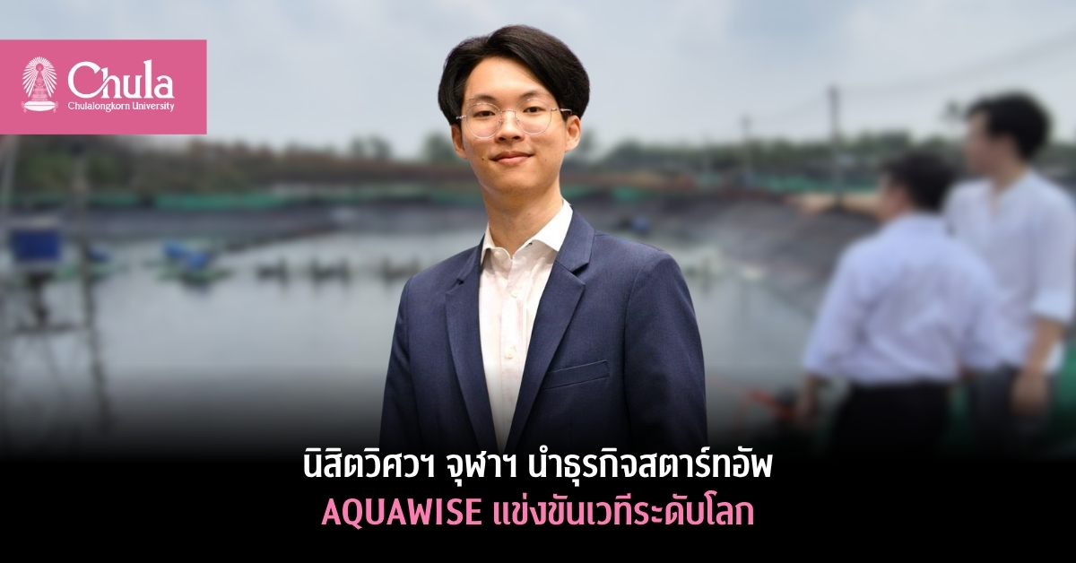 นิสิตวิศวฯ จุฬาฯ นำธุรกิจสตาร์ทอัพ AQUAWISE ร่วมแข่งขันเวทีระดับโลก  