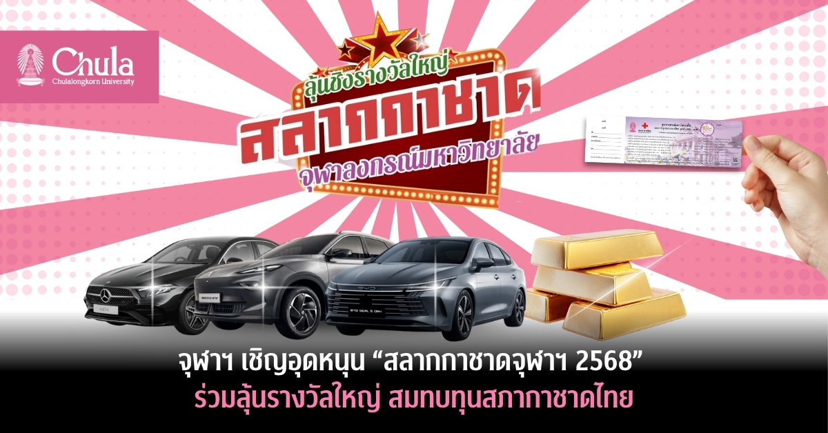 จุฬาฯ เชิญอุดหนุน “สลากกาชาดจุฬาฯ 2568” ร่วมลุ้นรางวัลใหญ่ สมทบทุนสภากาชาดไทย