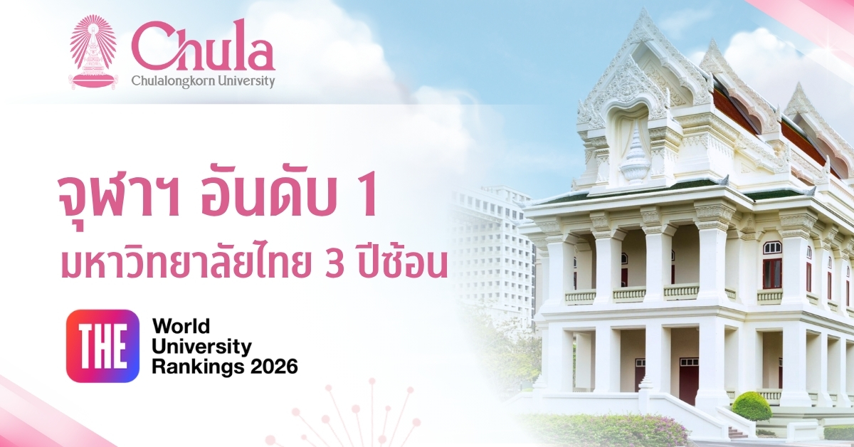 จุฬาฯ หนึ่งเดียวของไทย การจัดอันดับมหาวิทยาลัยโดย THE World University Rankings 2026