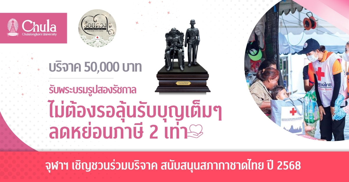 จุฬาฯ เชิญร่วมบริจาคสนับสนุนสภากาชาดไทย ปี 2568 บริจาค 50,000 บาท รับพระบรมรูปสองรัชกาล ไม่ต้องรอลุ้นรับบุญเต็ม ๆ ลดหย่อนภาษี 2 เท่า