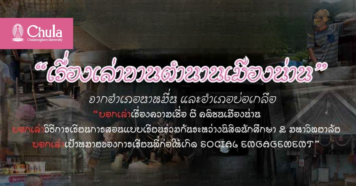 วิชาใหม่ ภาคปลาย “ชุมชนสัมพันธ์และความยั่งยืนทางวัฒนธรรม” ร่วมกิจกรรม เรื่องเล่าขาน ตำนานเมืองน่าน