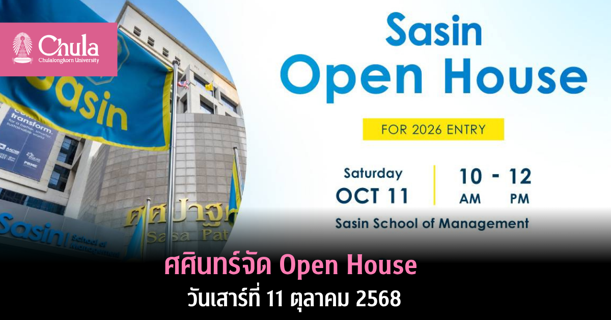 ศศินทร์จัด Open House วันเสาร์ที่ 11 ตุลาคม 2568