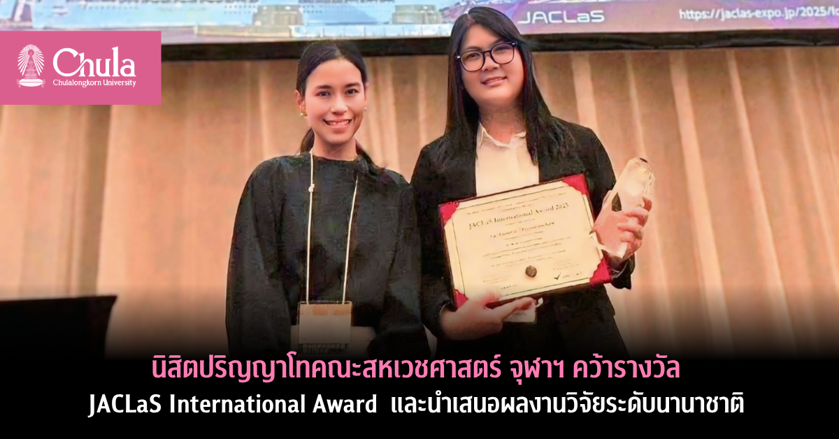 นิสิตปริญญาโทคณะสหเวชศาสตร์ จุฬาฯ คว้ารางวัล JACLaS International Award 2025