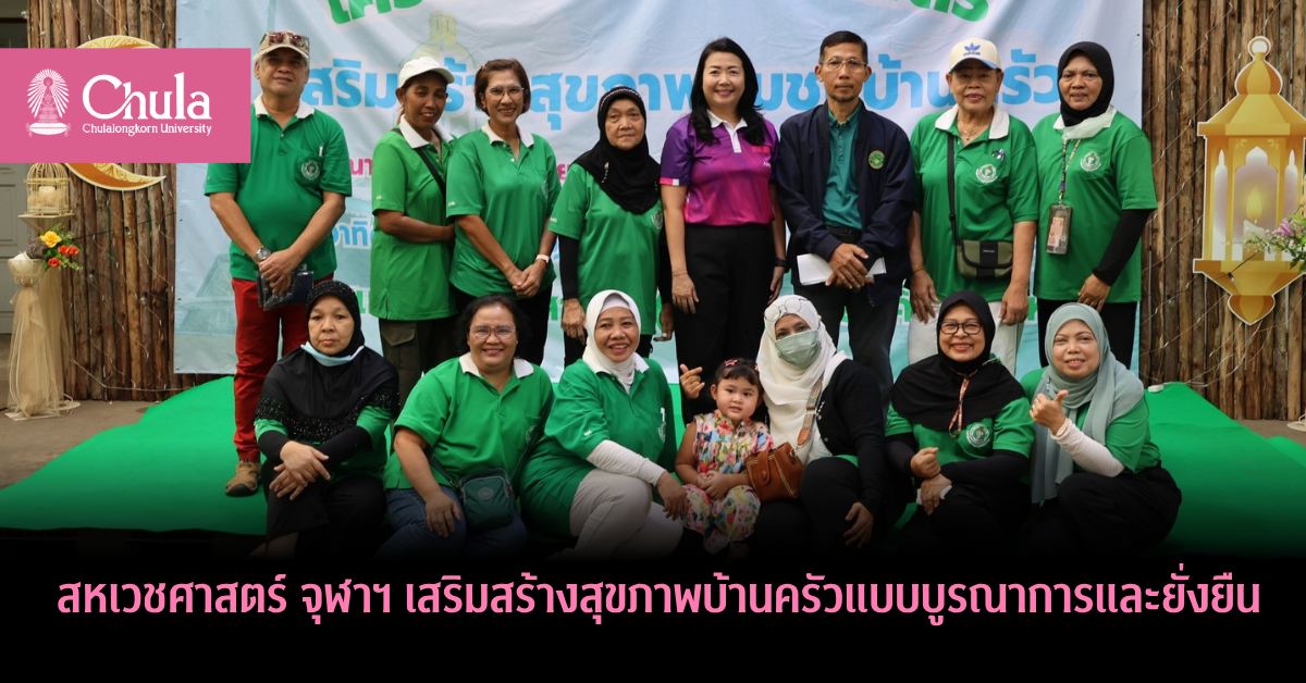 สหเวชศาสตร์ จุฬาฯ เสริมสร้างสุขภาพชุมชนบ้านครัว แบบบูรณาการ ยั่งยืน และลดความเหลื่อมล้ำ