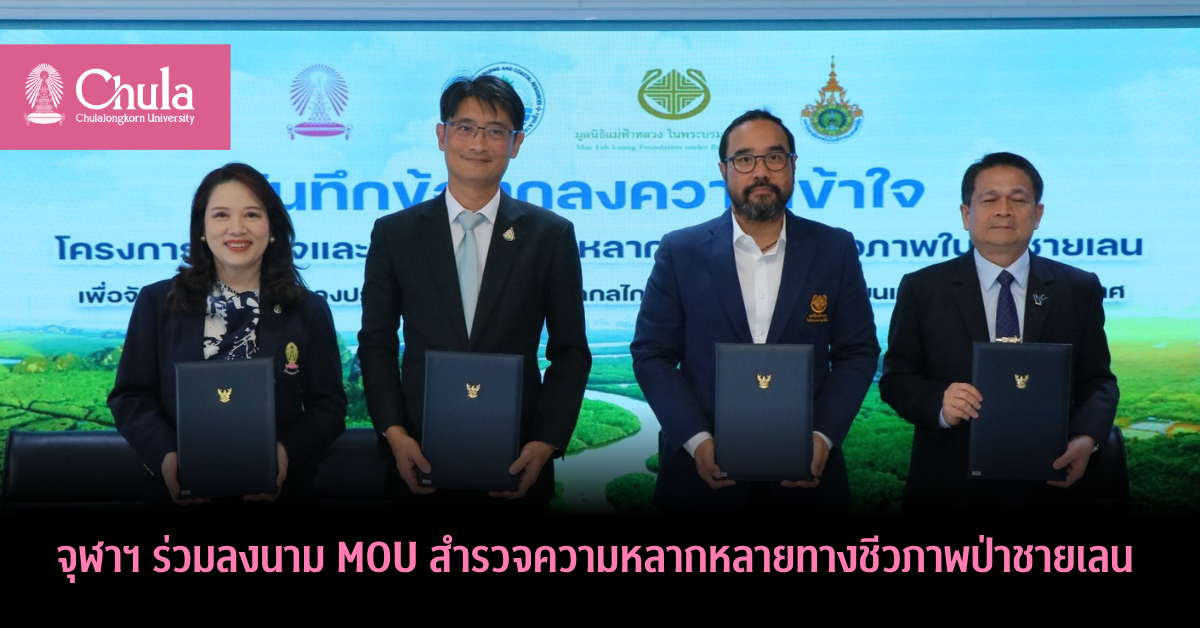 จุฬาฯ ร่วมลงนาม MOU สำรวจความหลากหลายทางชีวภาพป่าชายเลน