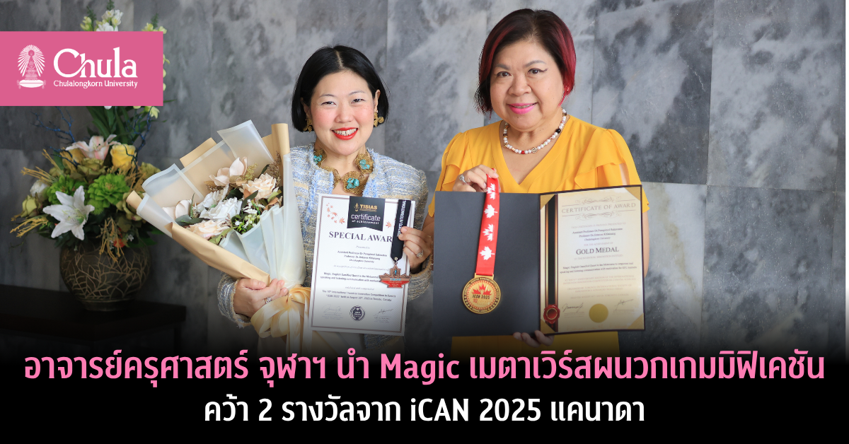 อาจารย์คณะครุศาสตร์ จุฬาฯ นำ Magic เมตาเวิร์สผนวกเกมมิฟิเคชัน คว้า 2 รางวัลจาก iCAN 2025 ที่แคนาดา