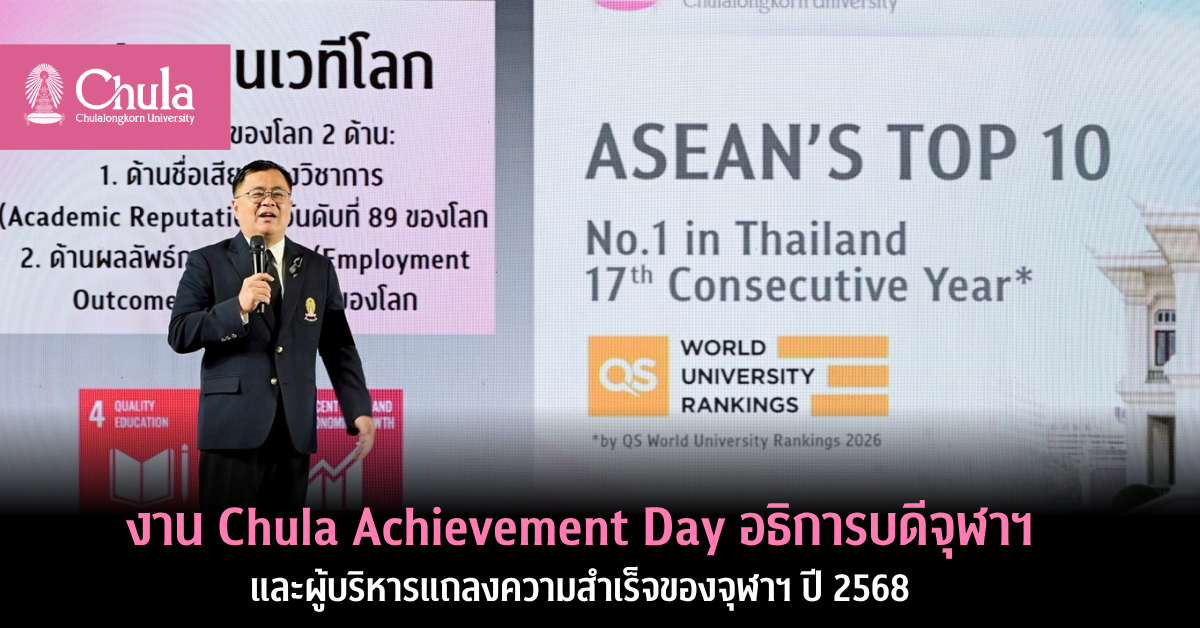 งาน Chula Achievement Day อธิการบดีจุฬาฯ และผู้บริหารแถลงความสำเร็จของจุฬาฯ ปี 2568