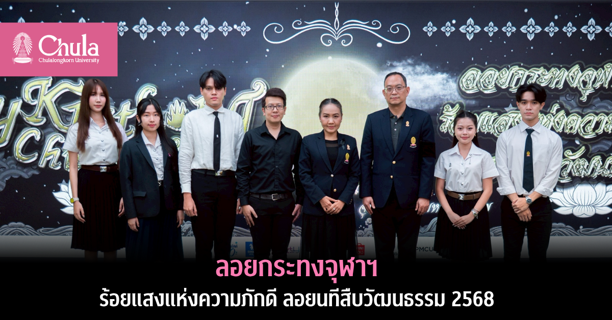 จุฬาฯ เชิญชวนร่วมงานลอยกระทงจุฬาฯ 2568 “ร้อยแสงแห่งความภักดี ลอยนทีสืบวัฒนธรรม” 