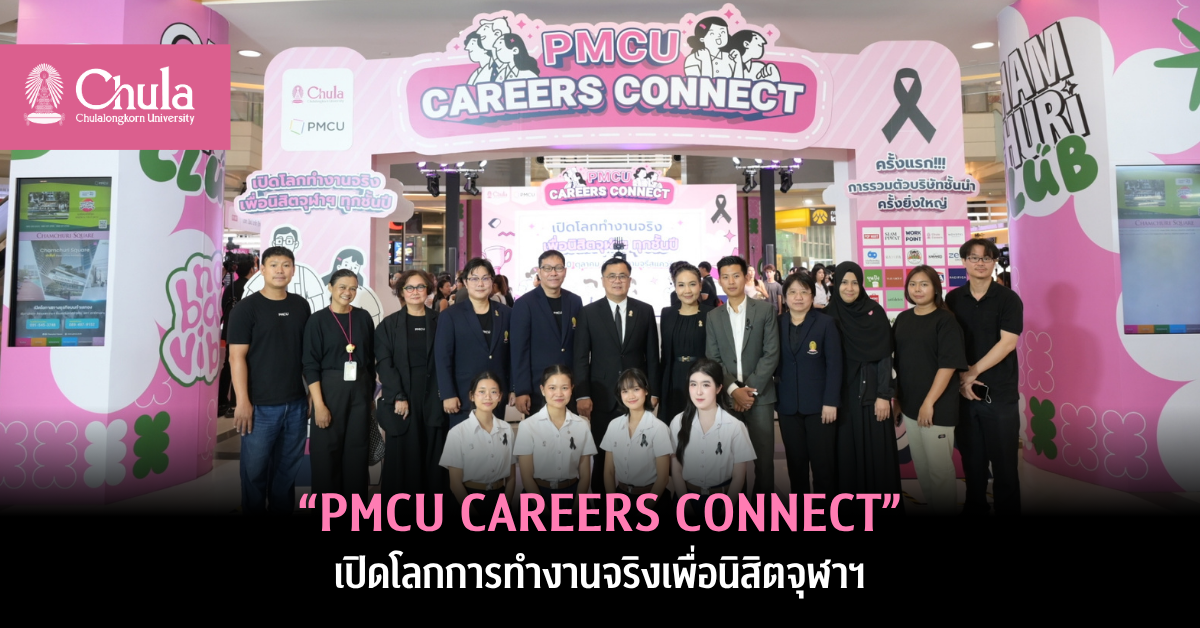  “PMCU CAREERS CONNECT” ครั้งแรกการรวมตัวบริษัทชั้นนำครั้งยิ่งใหญ่ เปิดโลกการทำงานจริงเพื่อนิสิตจุฬาฯ