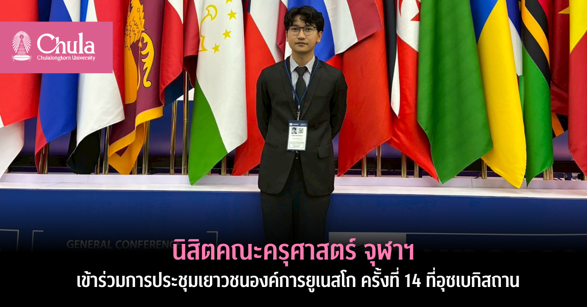 นิสิตคณะครุศาสตร์ จุฬาฯ เข้าร่วมการประชุมเยาวชนองค์การยูเนสโก ครั้งที่ 14 ที่อุซเบกิสถาน