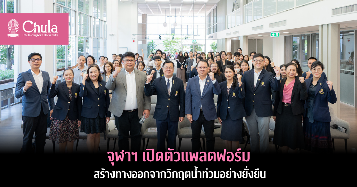 จุฬาฯ เปิดตัวแพลตฟอร์มสร้างทางออกจากวิกฤตน้ำท่วมอย่างยั่งยืน