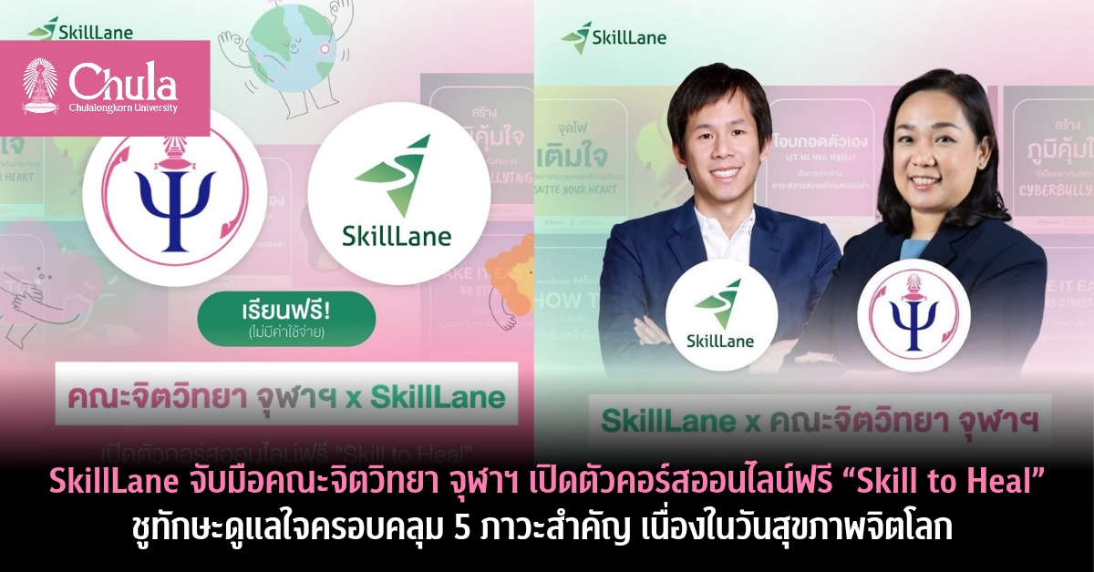 คณะจิตวิทยา จุฬาฯ จับมือ SkillLane เปิดตัวคอร์สออนไลน์ฟรี “Skill to Heal” ชูทักษะดูแลใจครอบคลุม 5 ภาวะสำคัญ เนื่องในวันสุขภาพจิตโลก
