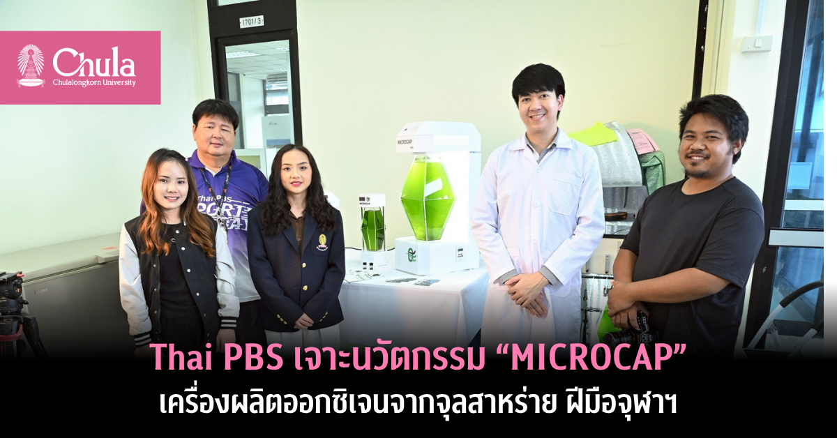 ไทยพีบีเอสสัมภาษณ์อาจารย์และนิสิตคณะวิทยาศาสตร์ จุฬาฯ  นวัตกรรม “MICROCAP” เครื่องผลิตออกซิเจนจากจุลสาหร่าย
