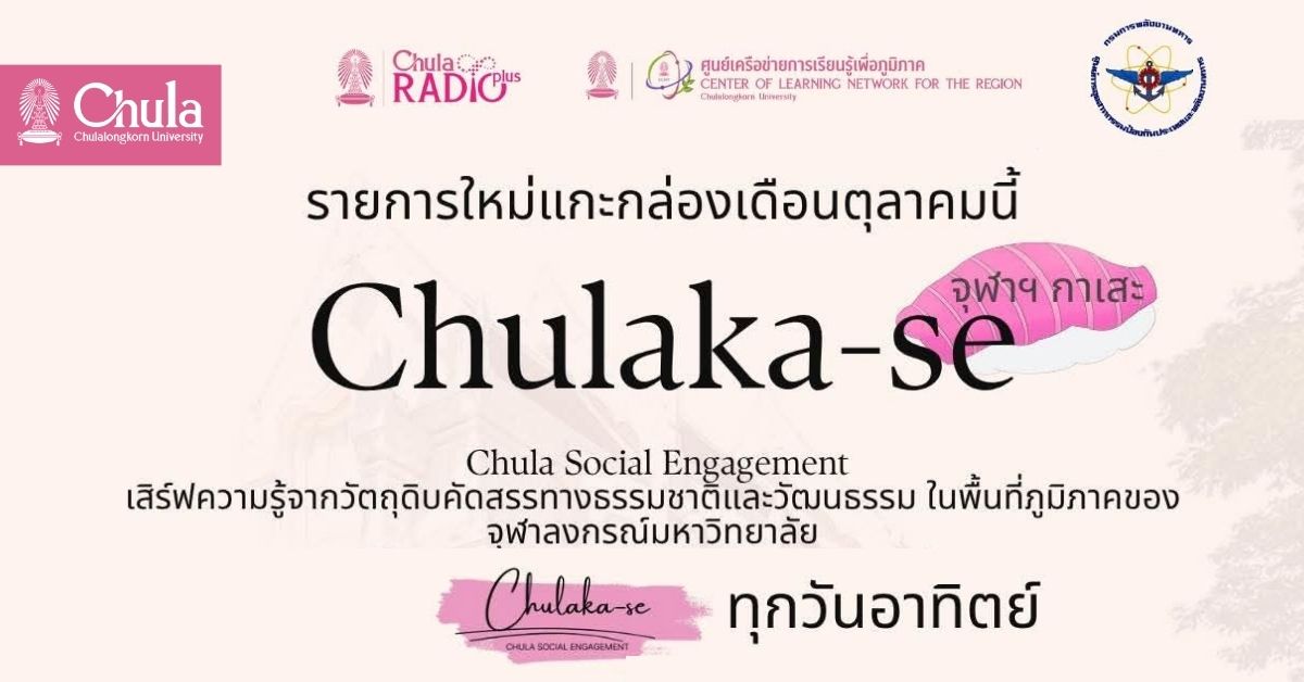 Chula Social Engagement เชิญฟังรายการ “Chulaka-se” ทางวิทยุจุฬาฯ และหลากหลายช่องทาง