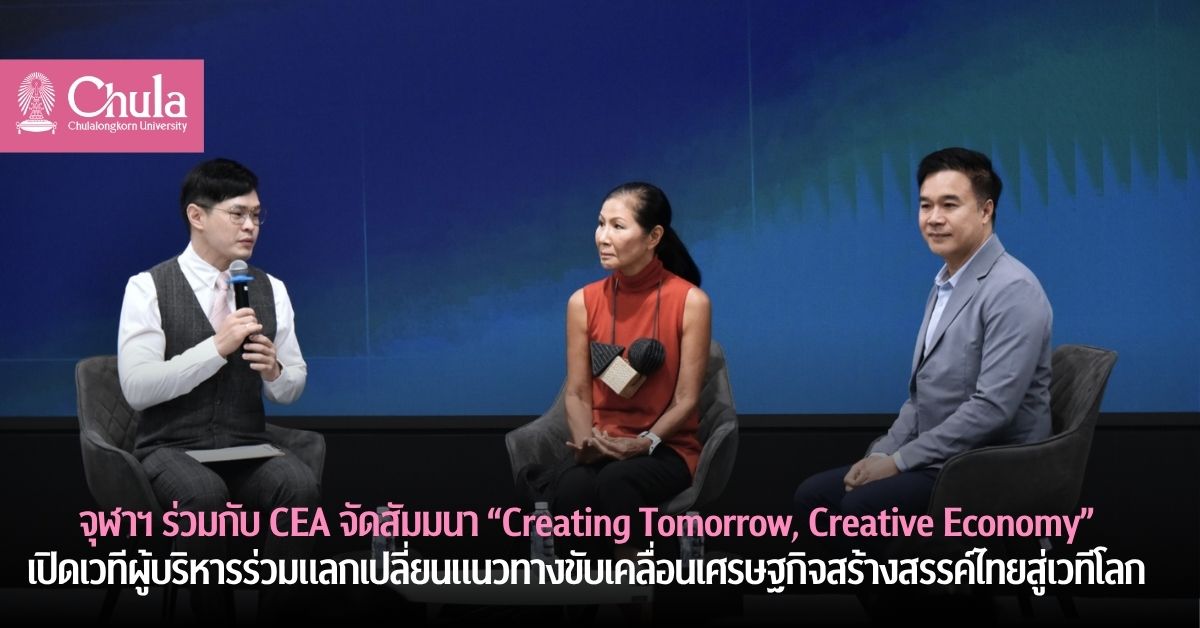 คณะพาณิชยศาสตร์และการบัญชี จุฬาฯ ร่วมกับ CEA จัดสัมมนา “Creating Tomorrow, Creative Economy”เปิดเวทีผู้บริหารร่วมแลกเปลี่ยนแนวทางขับเคลื่อนเศรษฐกิจสร้างสรรค์ไทยสู่เวทีโลก