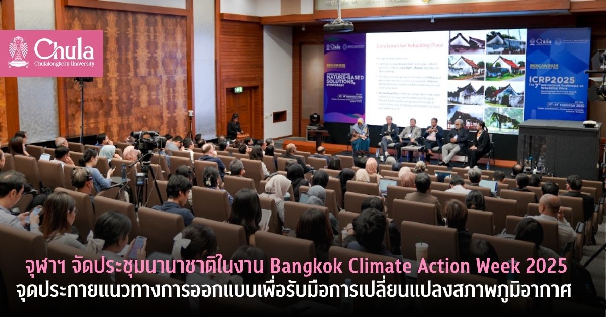 จุฬาฯ จัดประชุมนานาชาติ “Design with Climate: Nature-Based Solutions Symposium” ในงาน Bangkok Climate Action Week 2025 จุดประกายแนวทางการออกแบบเพื่อรับมือการเปลี่ยนแปลงสภาพภูมิอากาศ