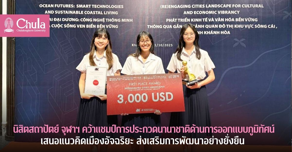 นิสิตสถาปัตย์ จุฬาฯ คว้าแชมป์การประกวดออกแบบพื้นที่เสนอแนวคิดเมืองอัจฉริยะ ส่งเสริมการพัฒนาอย่างยั่งยืน