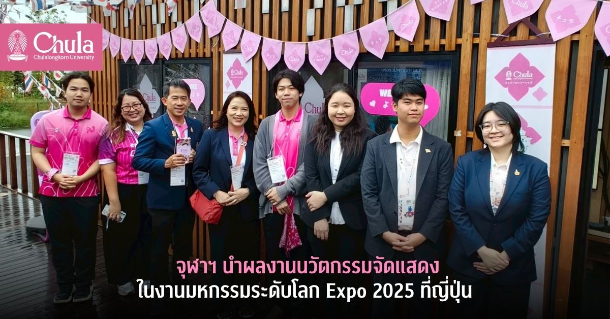 จุฬาฯ นำผลงานนวัตกรรมจัดแสดงในงานมหกรรมระดับโลก Expo 2025 ที่ญี่ปุ่น
