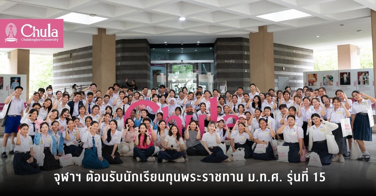 จุฬาฯ ต้อนรับนักเรียนทุนพระราชทาน ม.ท.ศ. รุ่นที่ 15