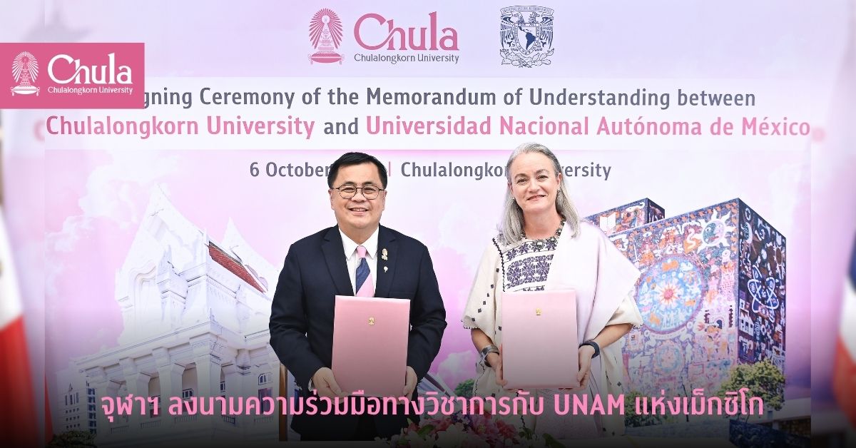 จุฬาฯ ลงนามความร่วมมือทางวิชาการกับ UNAM แห่งเม็กซิโก